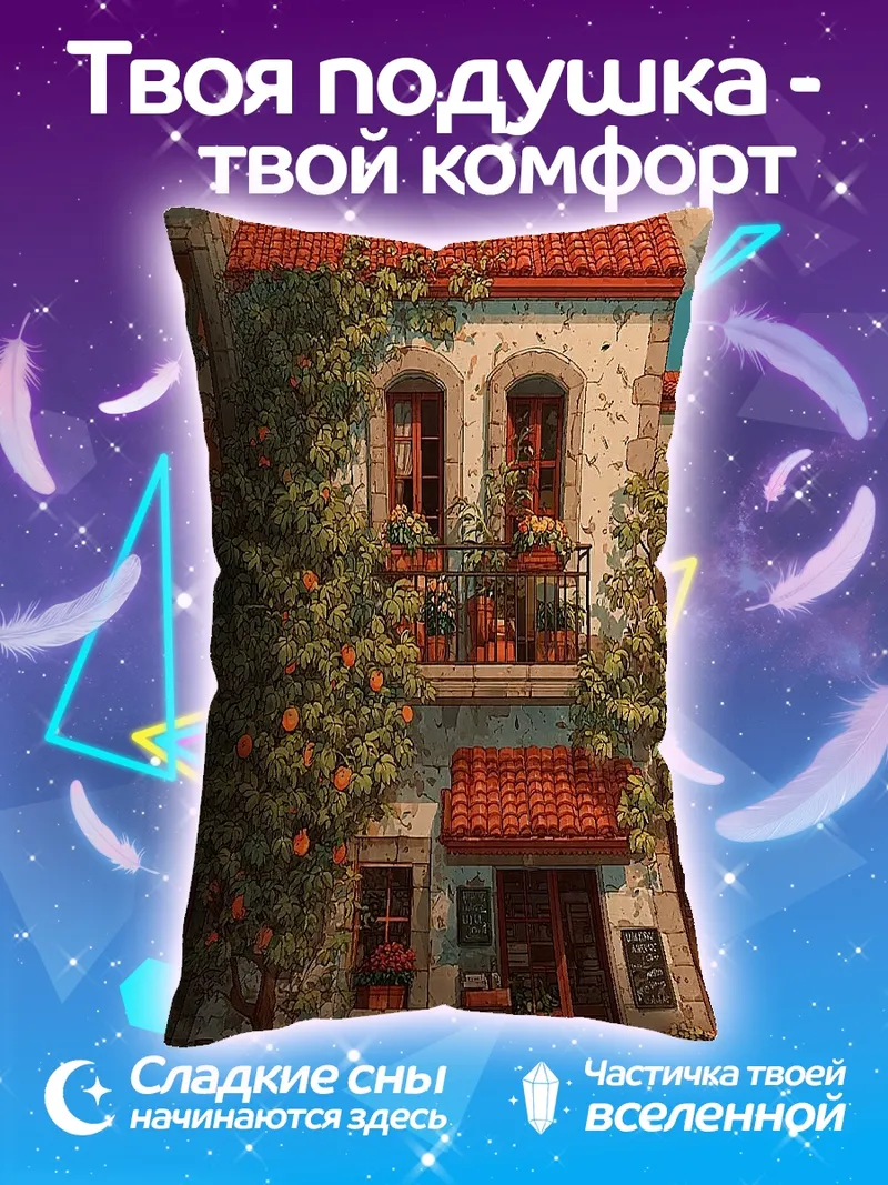 Подушка Уютный домик