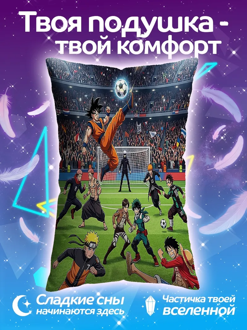 Подушка Аниме герои играют в футбол