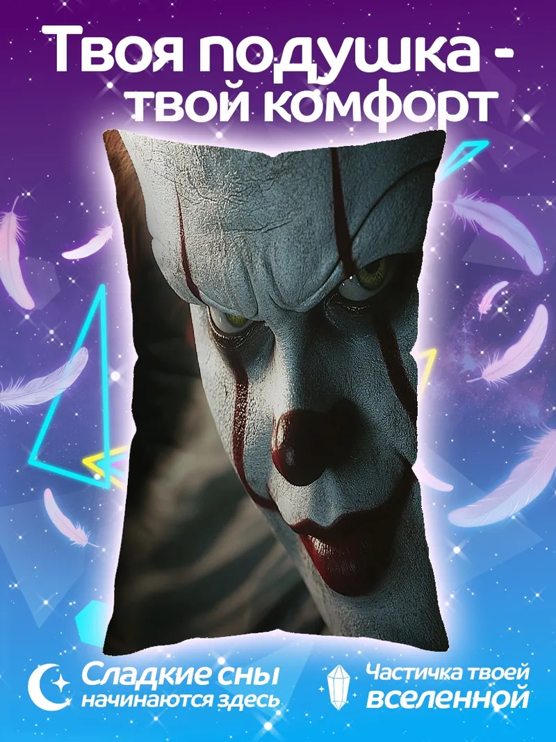 Подушка Пеннивайз клоун убийца