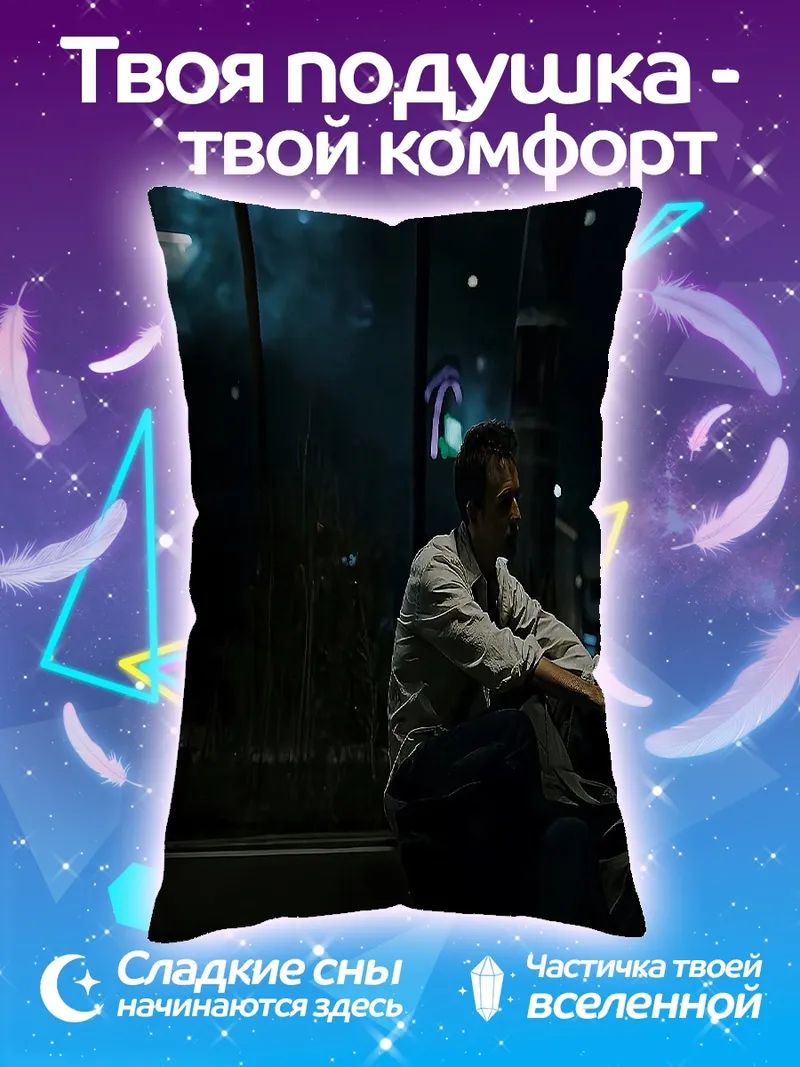 Подушка Одинокий мужчина ночью