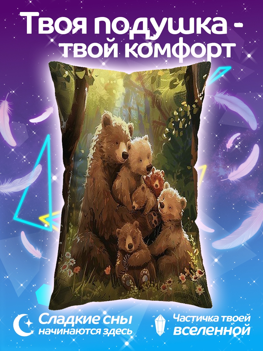 Подушка Медвежья семья в лесу