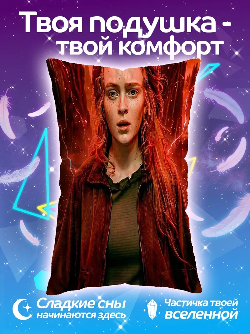 Подушка Макс из Очень странных дел