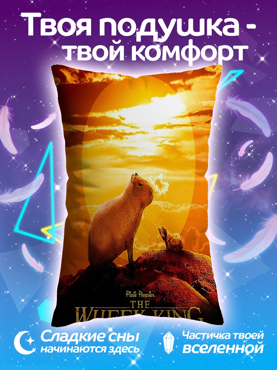 Подушка Капибара король лев