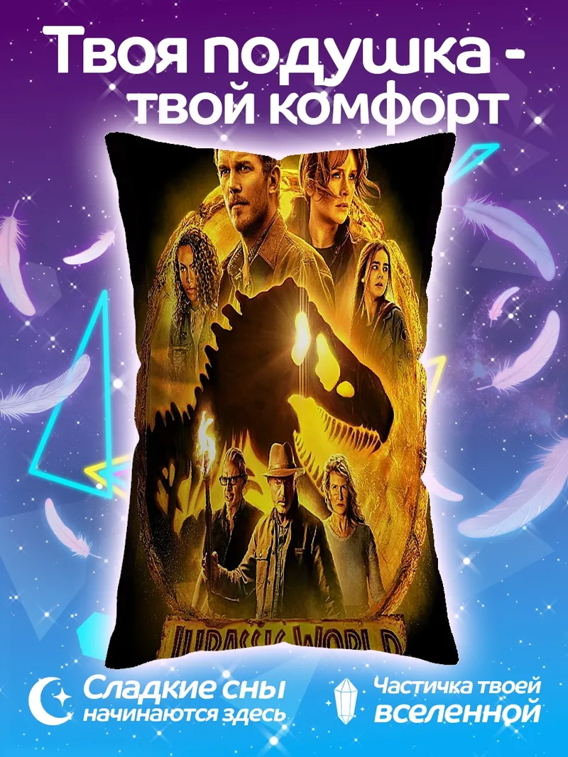Подушка Мир Юрского периода