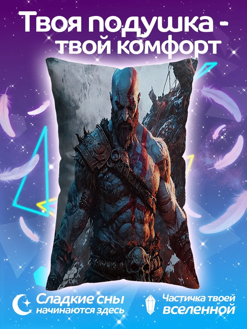 Подушка Кратос бог войны