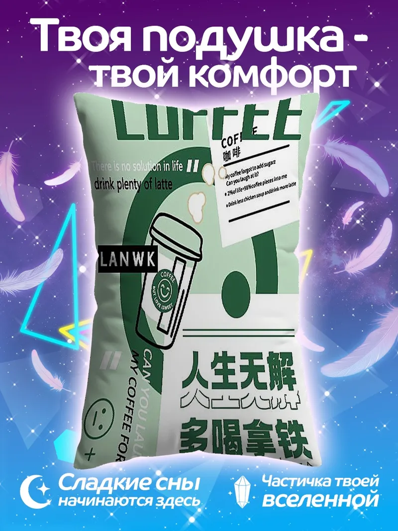 Подушка Кофе жизнь наслаждение