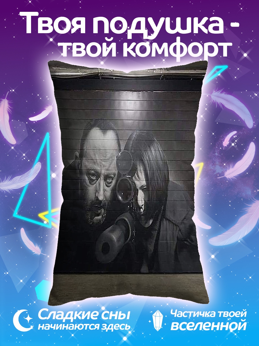 Подушка Леон и Матильда