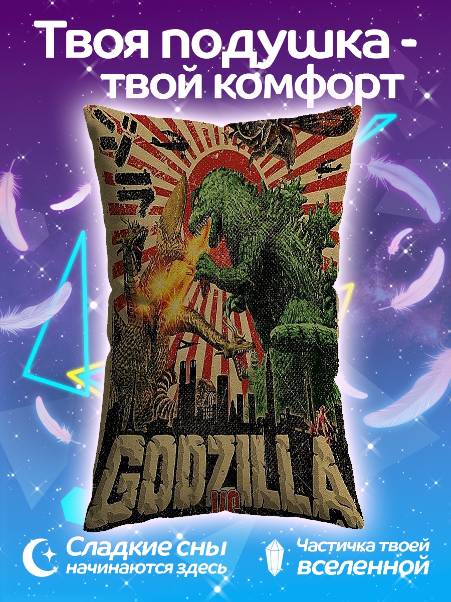 Подушка Годзилла