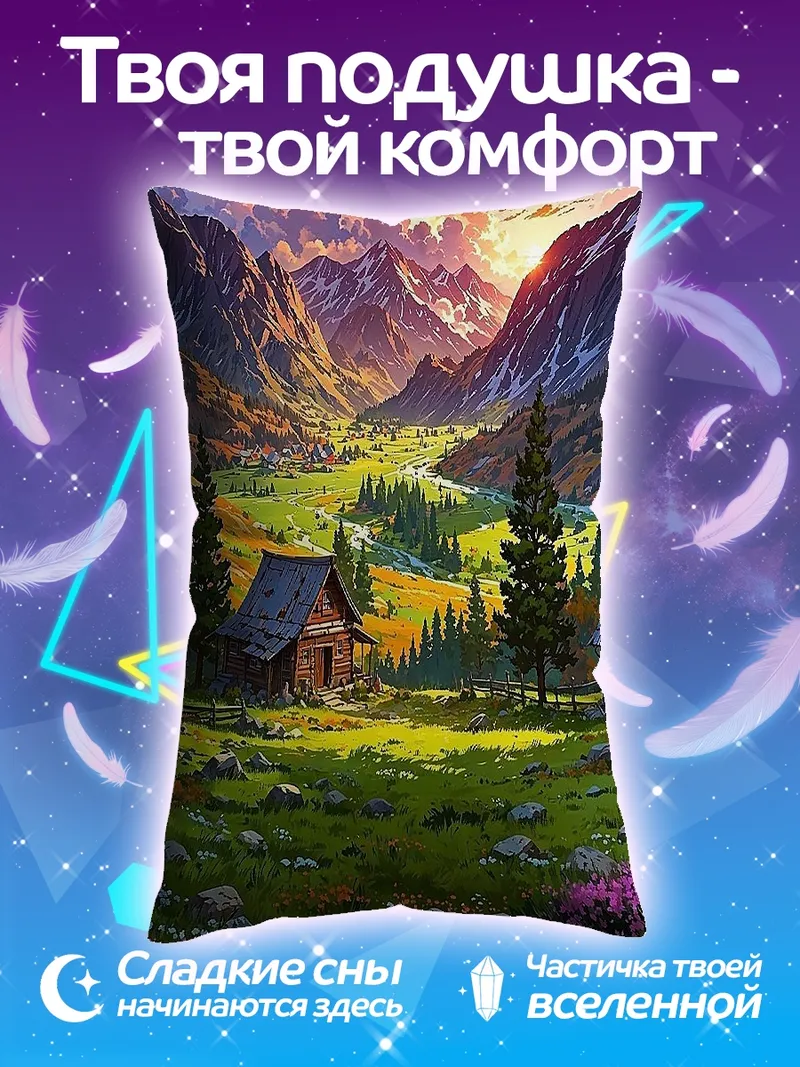 Подушка Горная долина закат