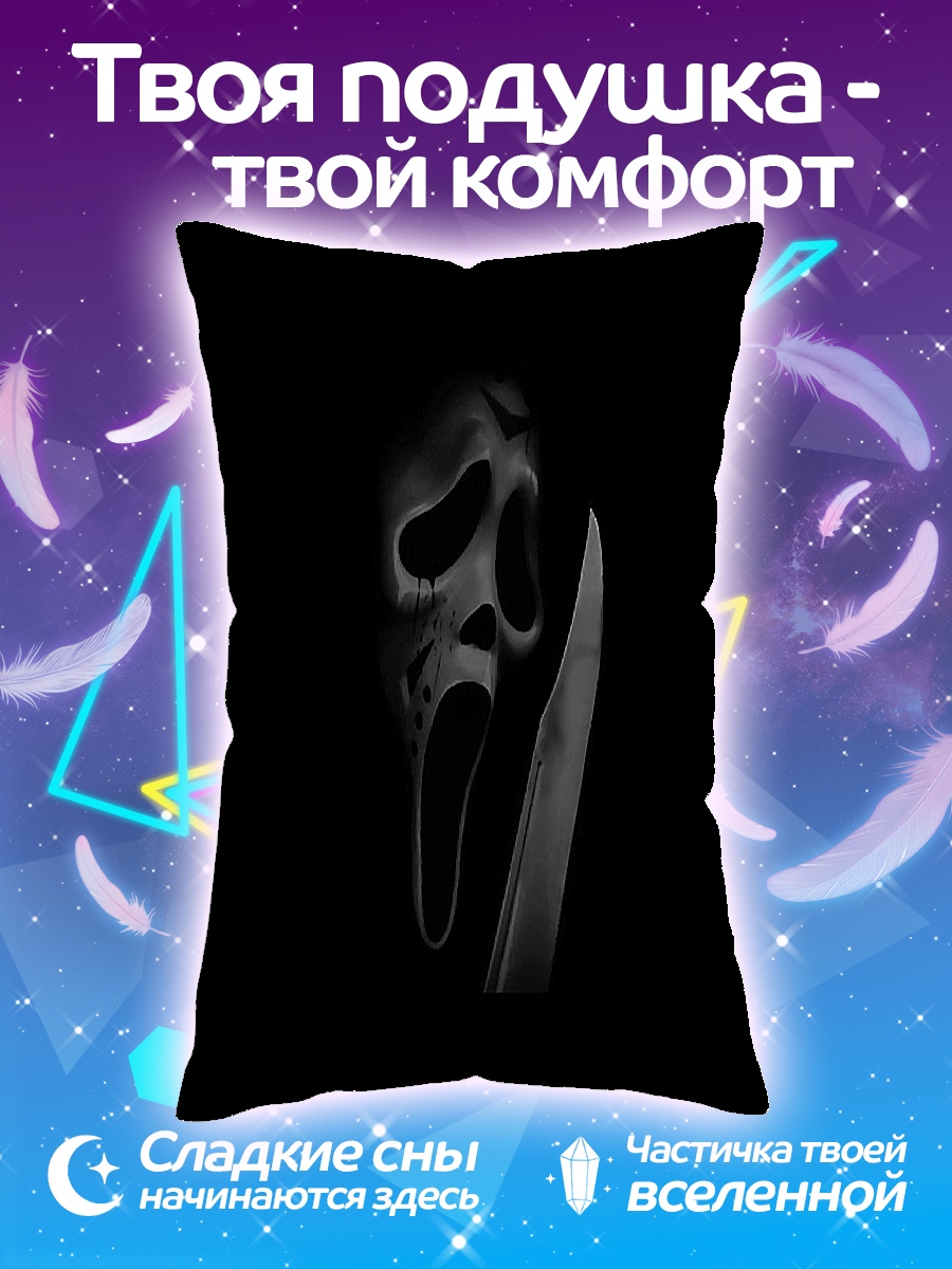Подушка Крик маска нож