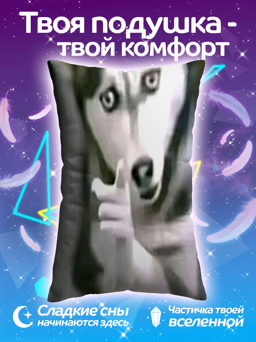 Подушка Хаски просит тишины