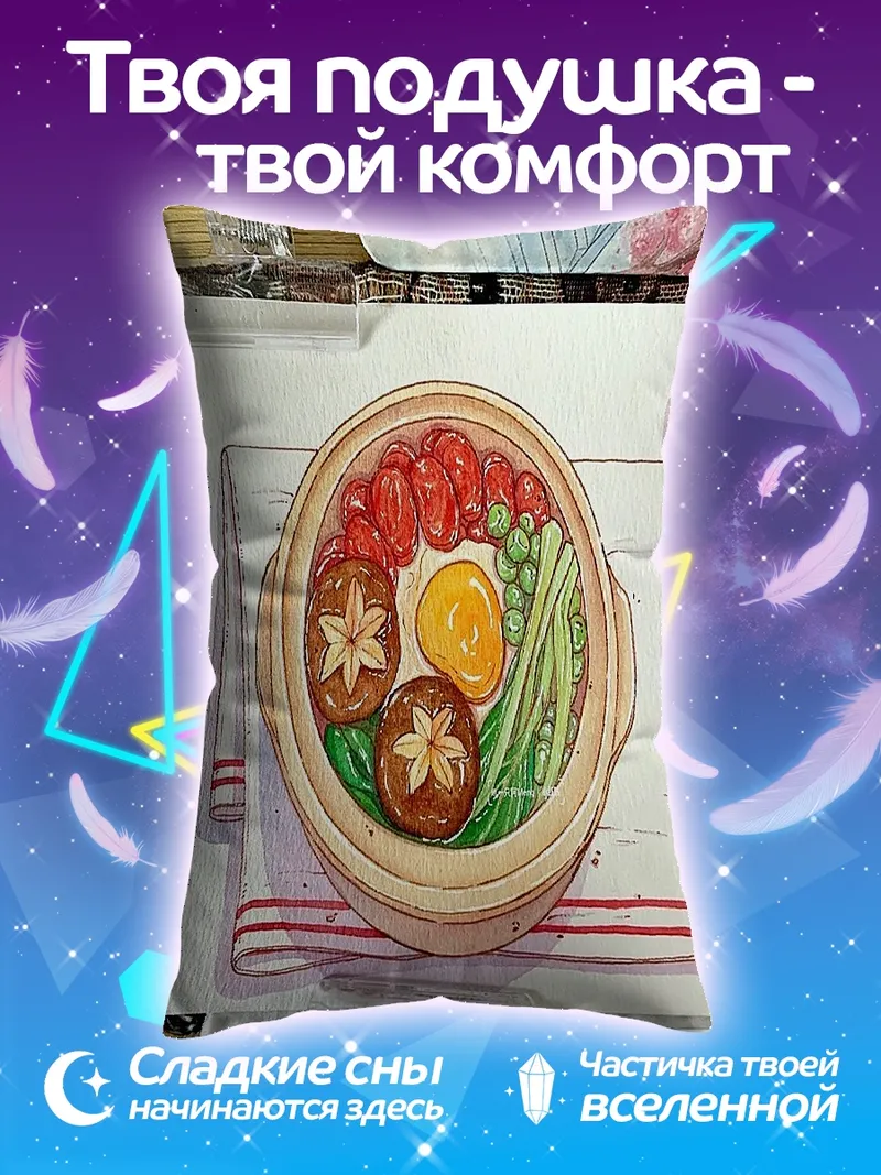 Подушка Завтрак в горшочке