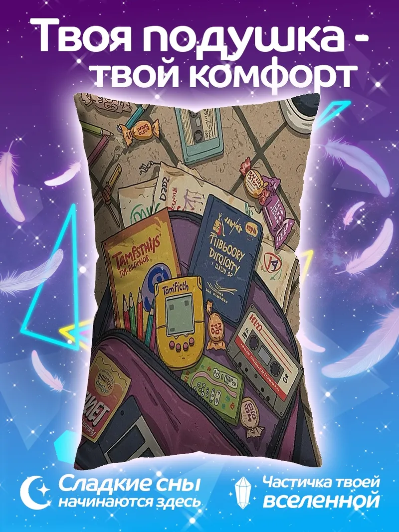 Подушка Рюкзак с вещами из 90-х