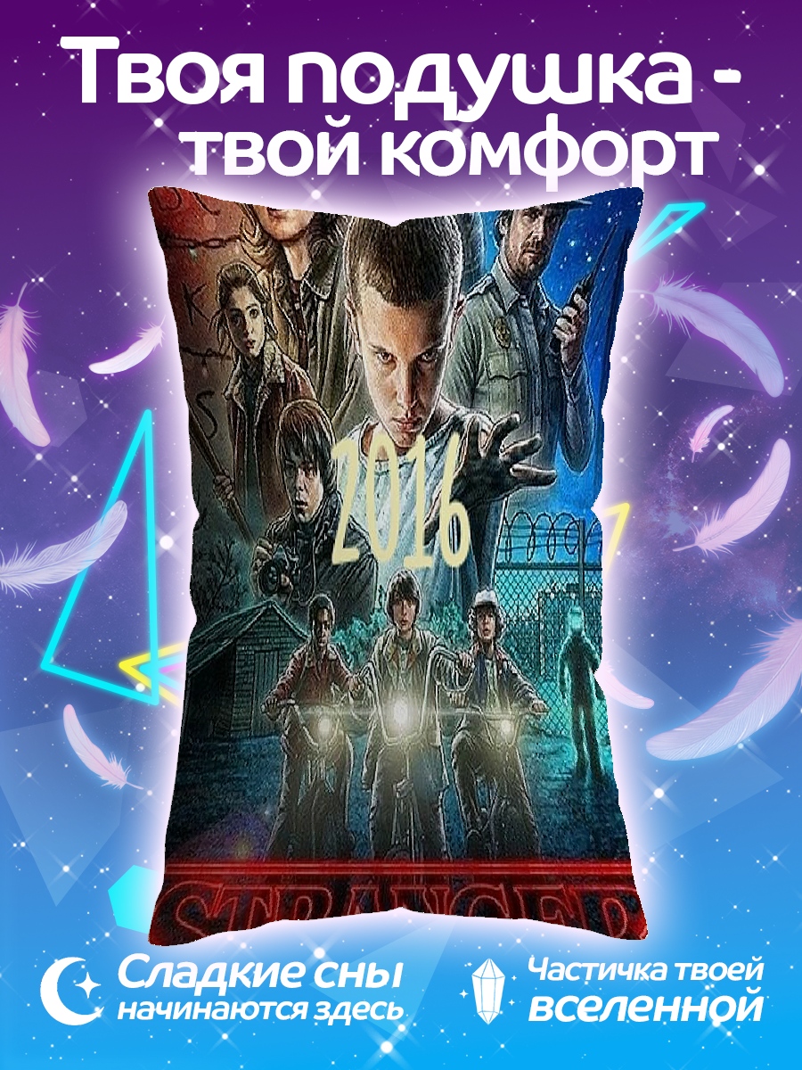 Подушка Очень странные дела
