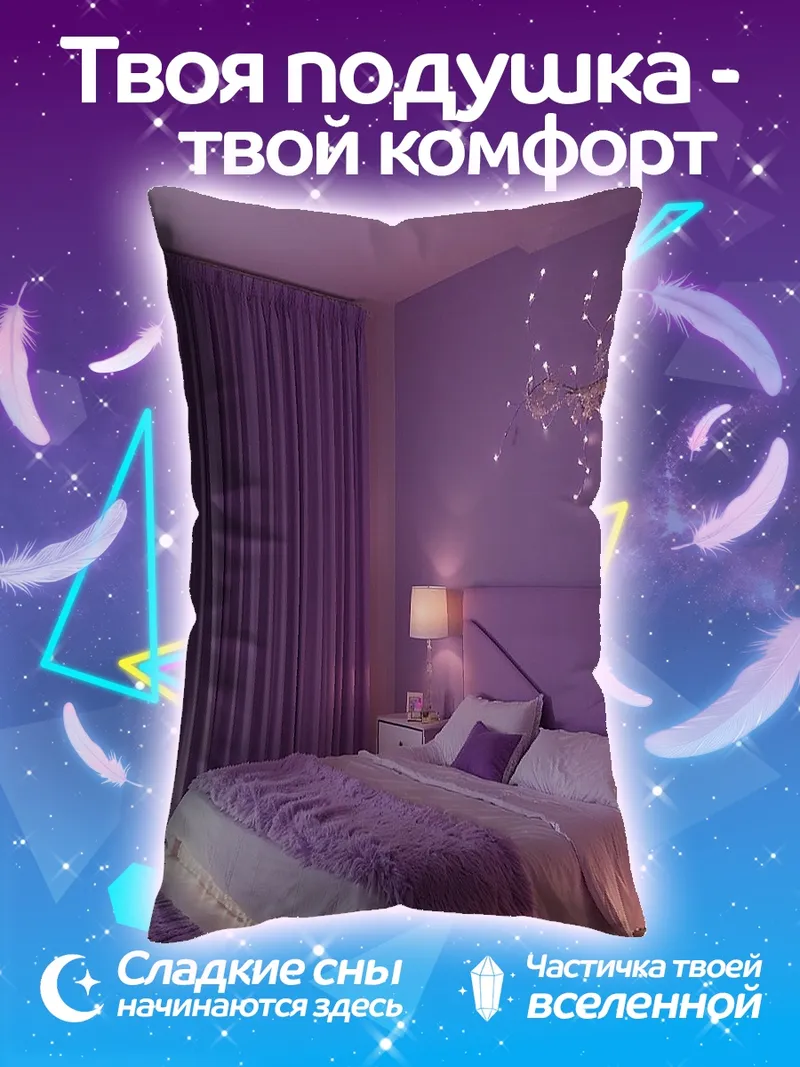 Подушка Фиолетовая комната мечты