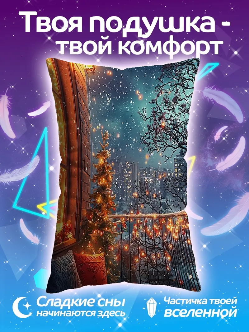 Подушка Зимний вечер на балконе