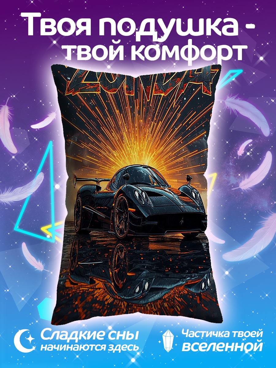 Подушка Суперкар Zonda