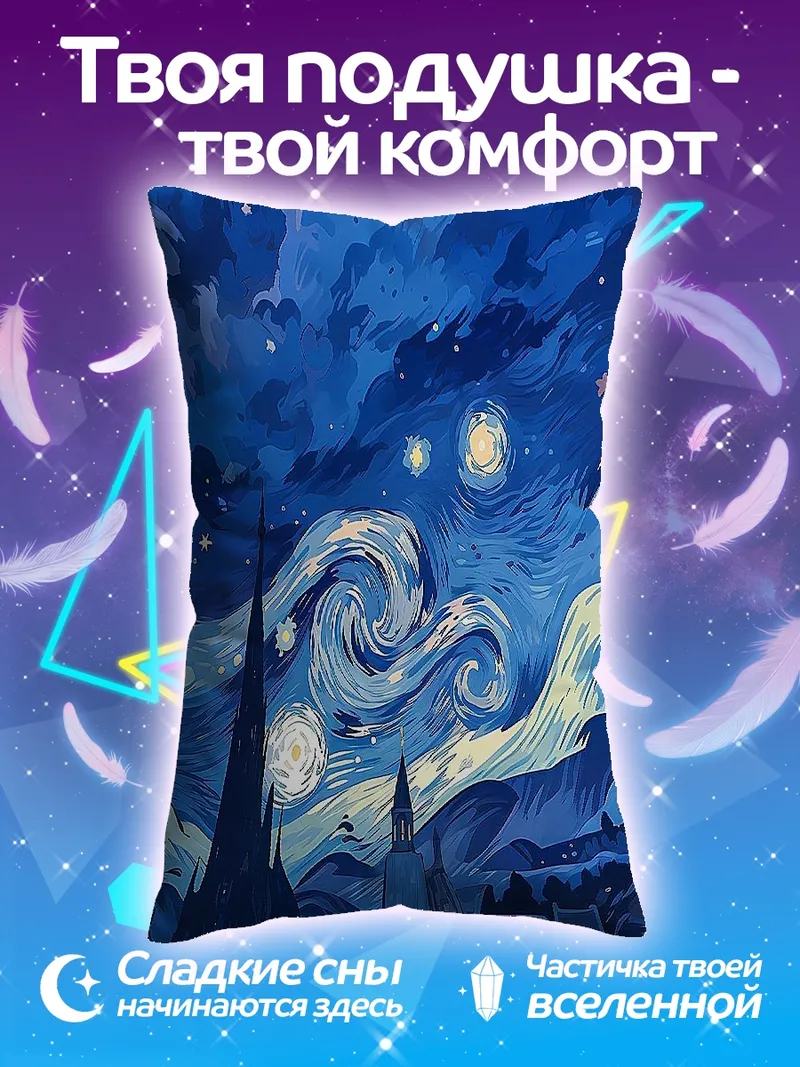 Подушка Звездная ночь Ван Гога