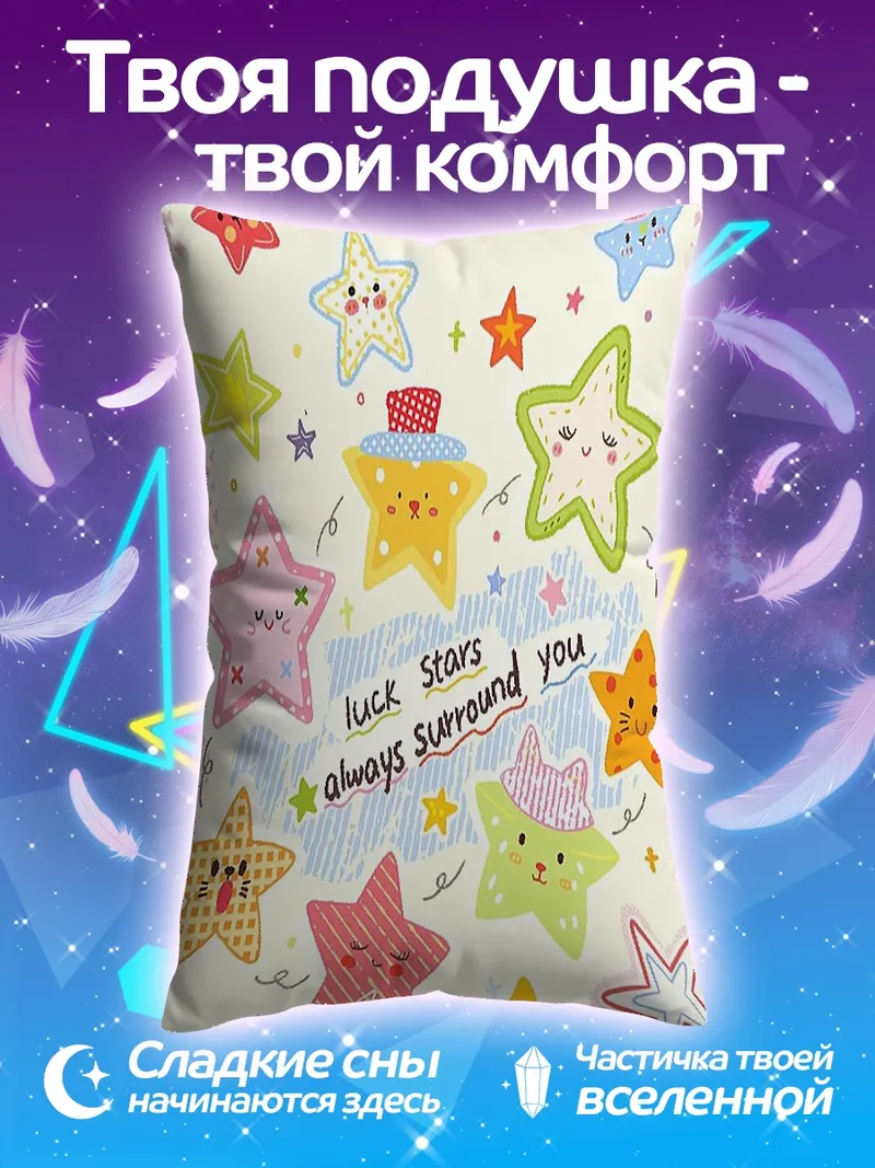 Подушка Звездное сияние вокруг
