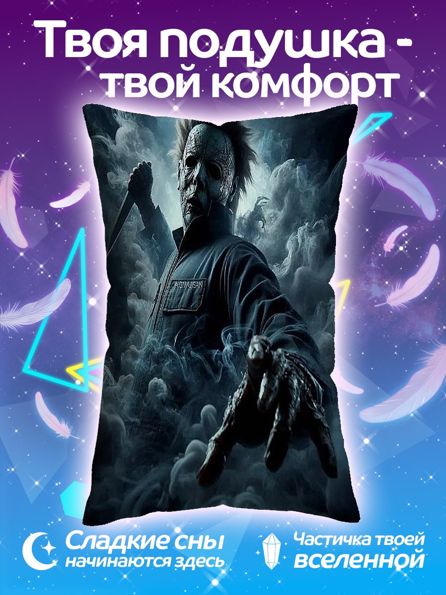 Подушка Майкл Майерс