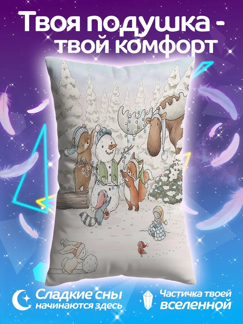 Подушка Зимняя сказка с животными