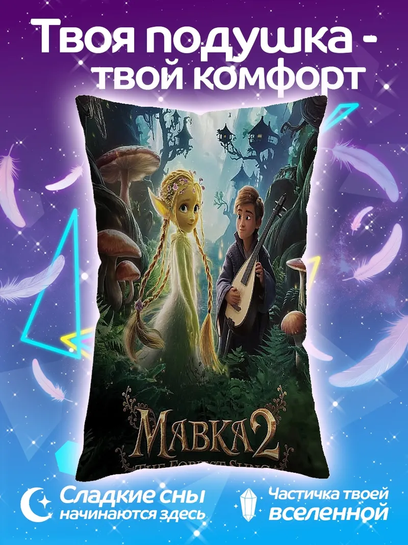 Подушка Мавка Лесная Песня