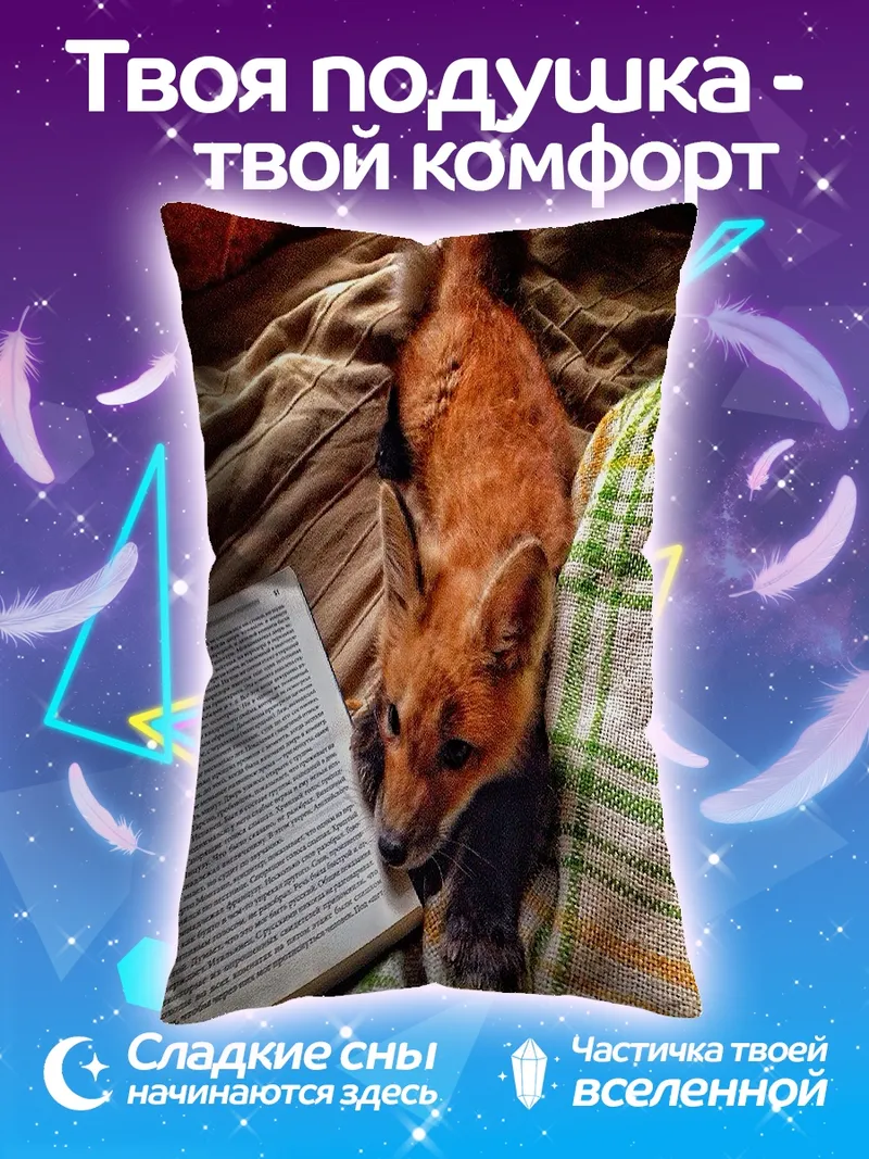Подушка Лисенок с книгой