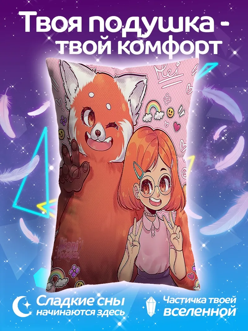 Подушка Мэй Ли и Красный панда