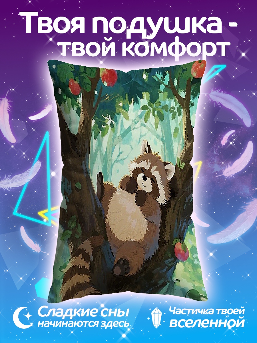 Подушка Енот на яблоне