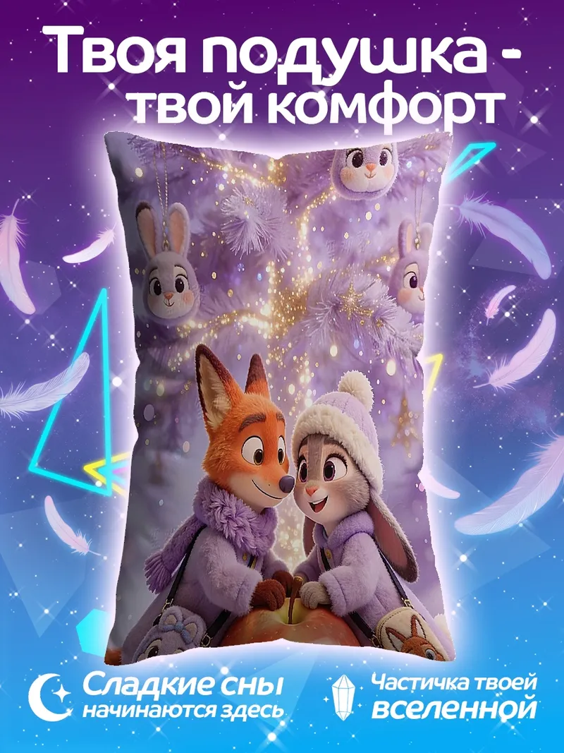 Подушка Зверополис зимняя сказка