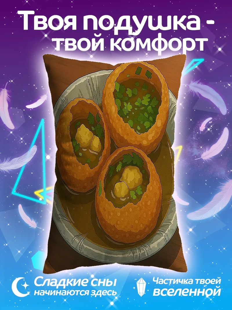 Подушка Индийские закуски