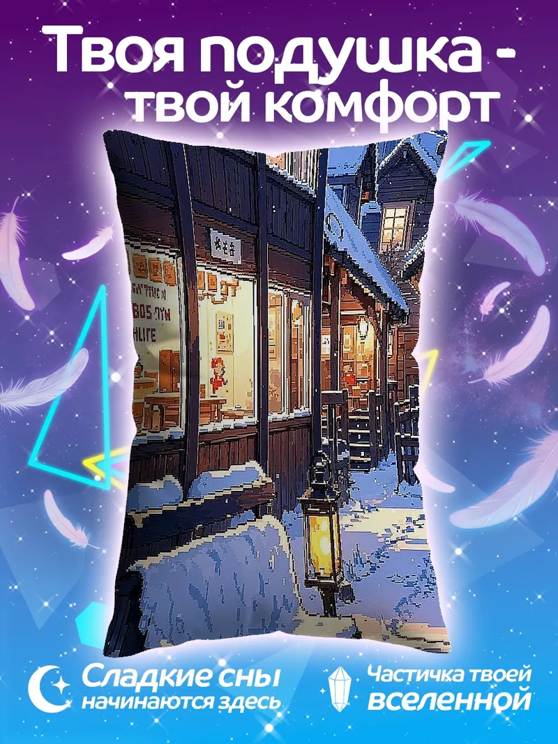 Подушка Зимний вечер в деревне