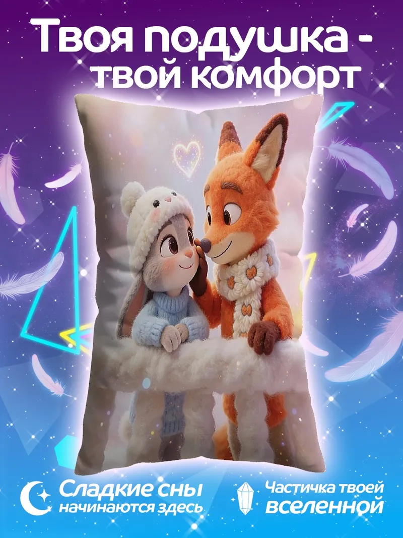 Подушка Лисий поцелуй зайки