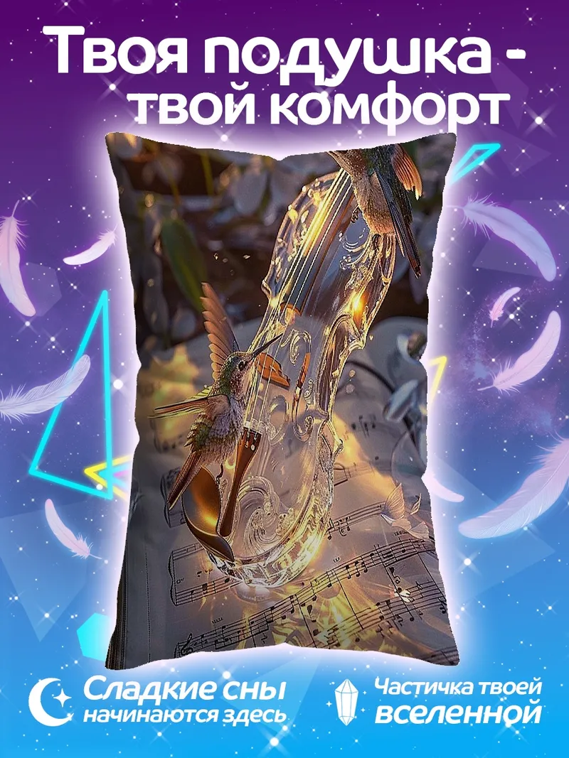 Подушка Скрипичный концерт света