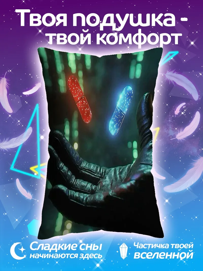 Подушка Красная и синяя таблетки