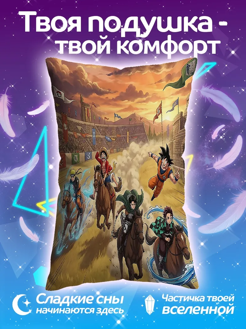 Подушка Гонка персонажей аниме