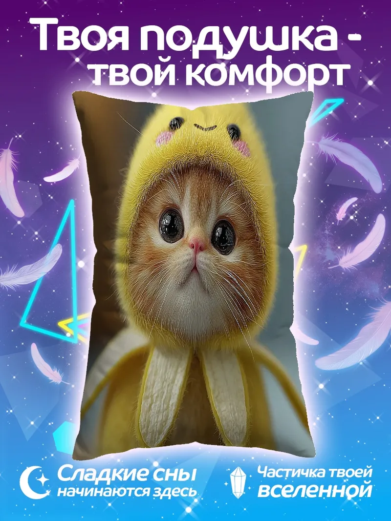 Подушка Котенок в костюме банана