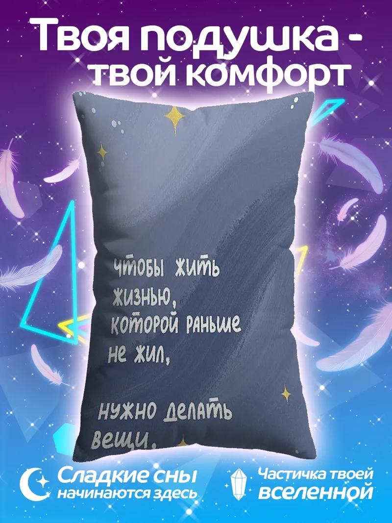 Подушка Живи новой жизнью