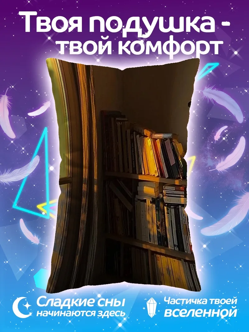 Подушка Книжная полка у окна