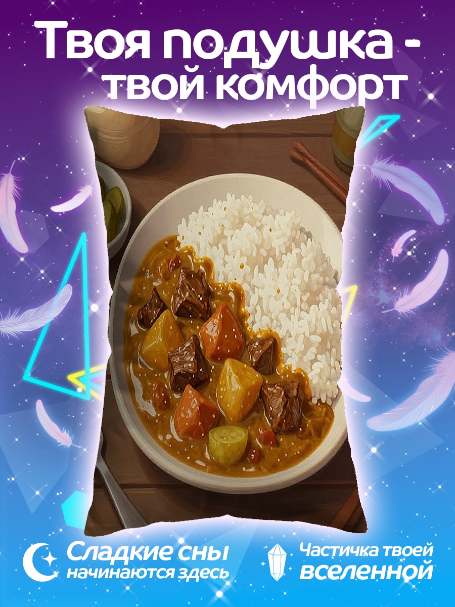 Подушка Карри с рисом