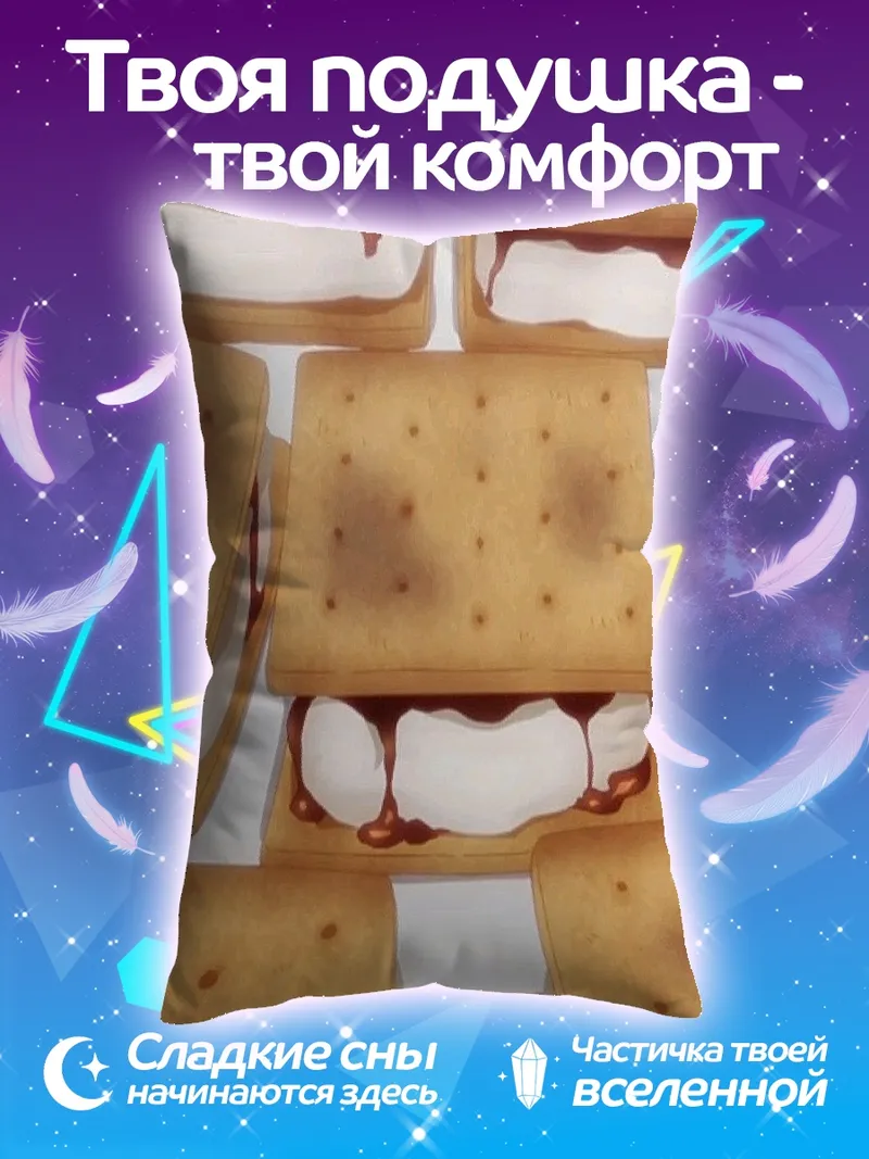 Подушка Сладкие сэндвичи с зефиром