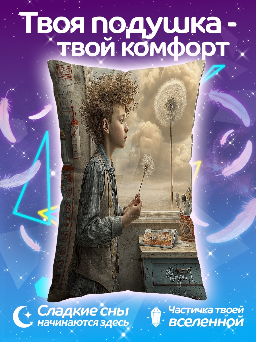 Подушка Мальчик с одуванчиком