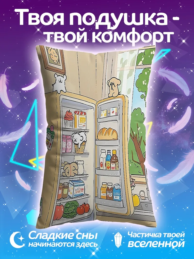 Подушка Кухонный холодильник с едой
