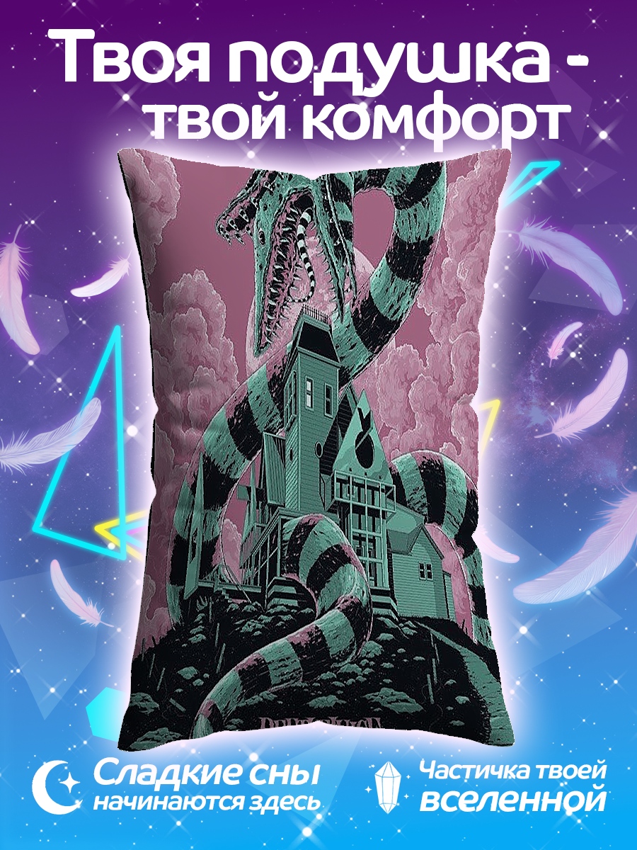Подушка Битлджус змеиный дом