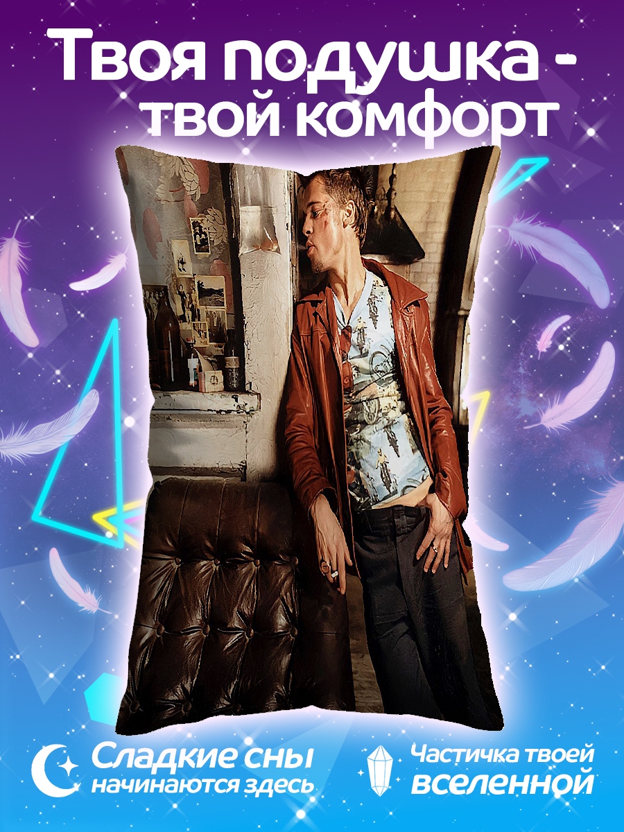 Подушка Тайлер Дерден