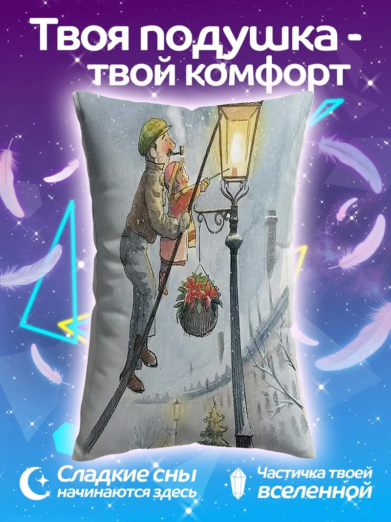 Подушка Зимний вечер фонарщик