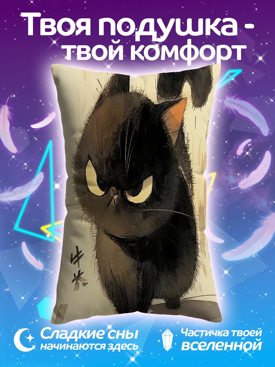 Подушка Сердитый черный кот