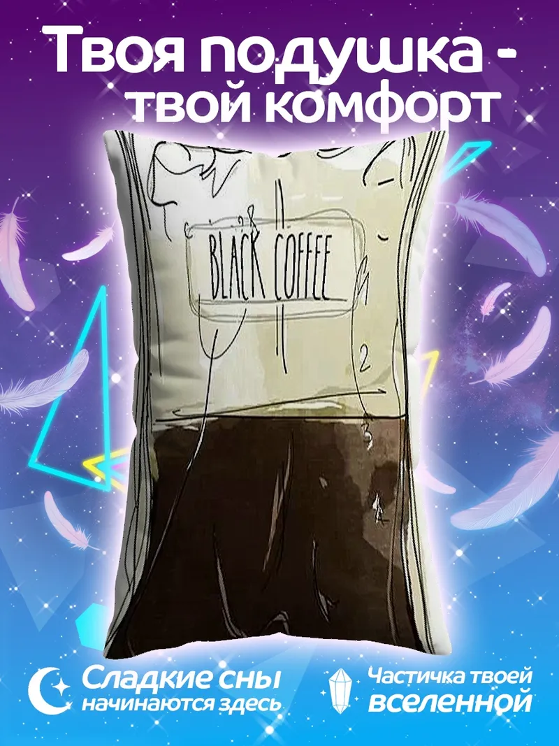 Подушка Черный кофе в пакете