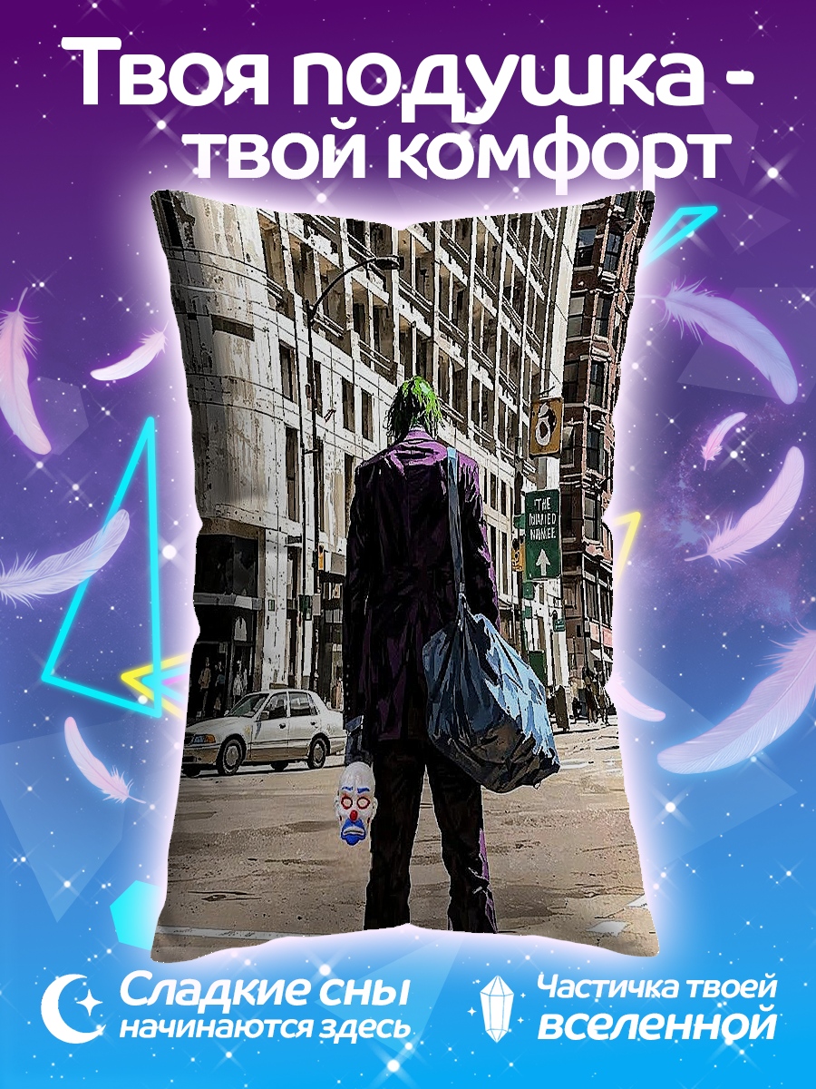 Подушка Джокер на улице