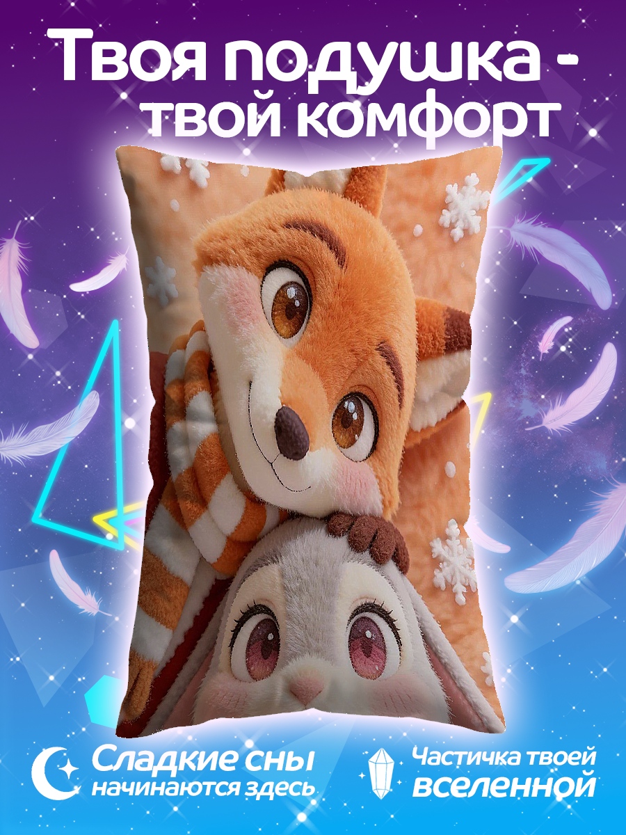 Подушка Лис и кроль